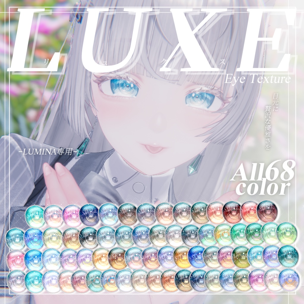 ✨発売記念セール中!10/26まで✨『ルミナ - LUMINA』専用 LUXE Eye Texture