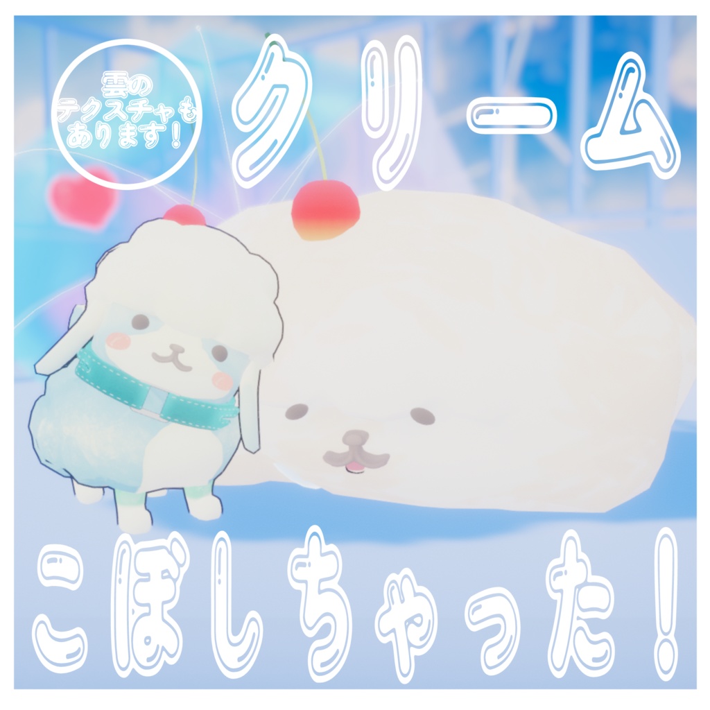 もこもこち専用『クリームソーダ風』テクスチャ