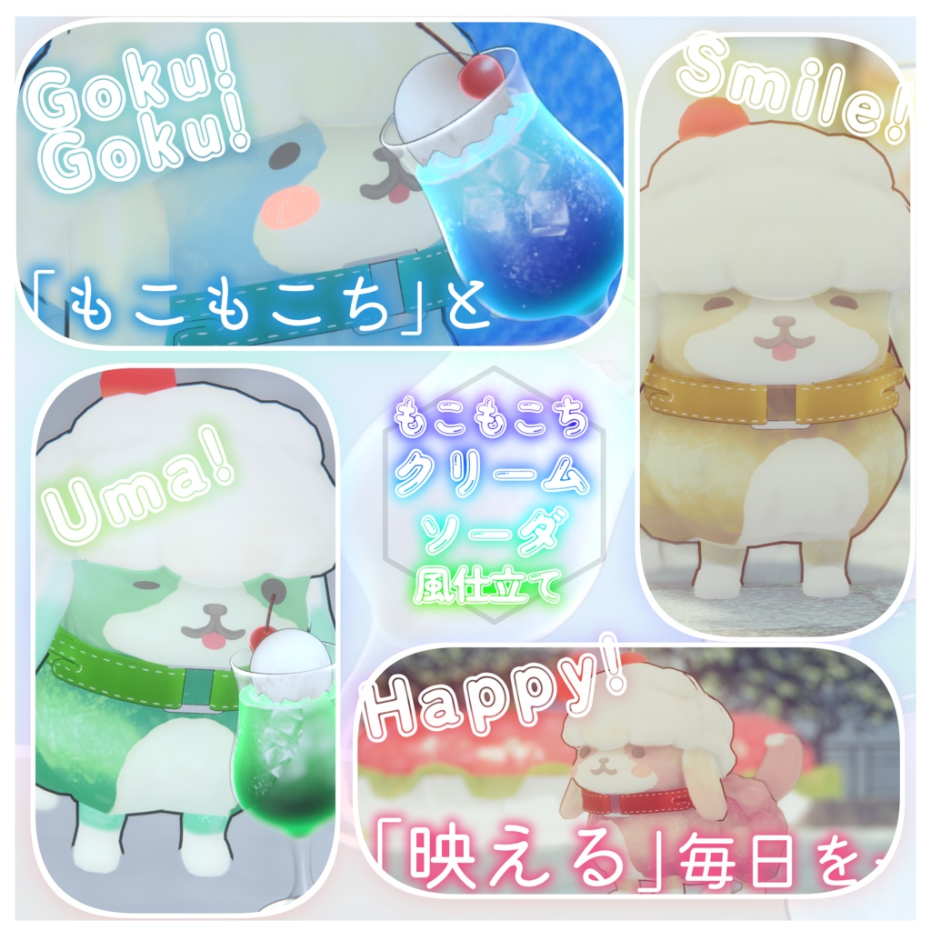 もこもこち専用『クリームソーダ風』テクスチャ