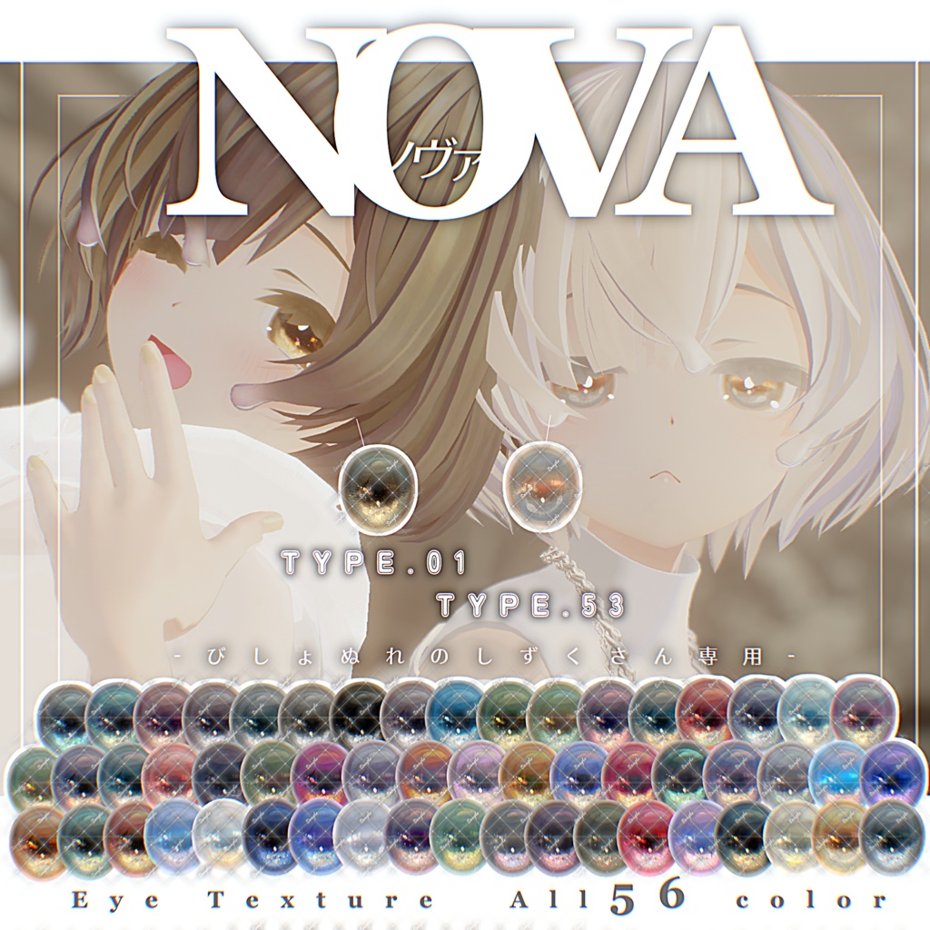 びしょぬれのしずくさん専用『NOVA』アイテクスチャ
