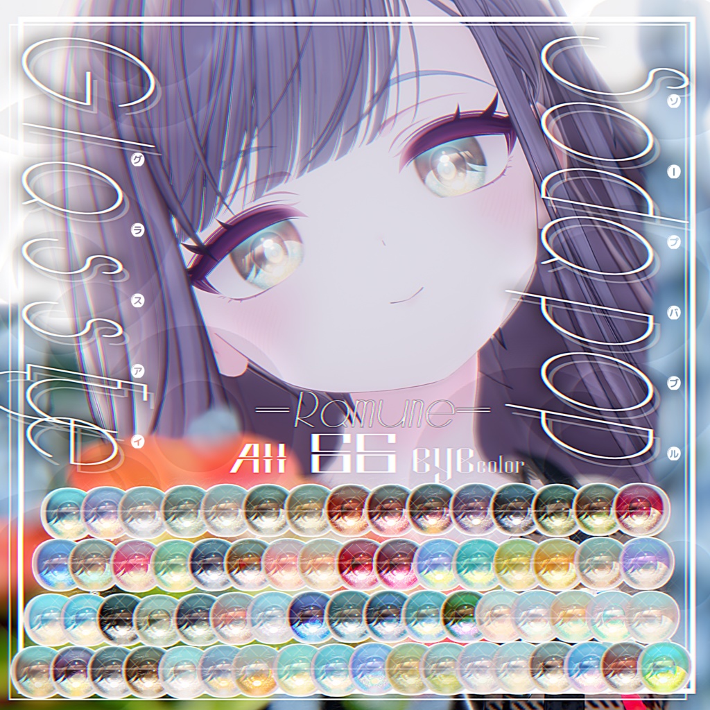 ✨発売記念『ラムネ』 - Ramune専用✨『Soda Pop Glass』Eye Texture