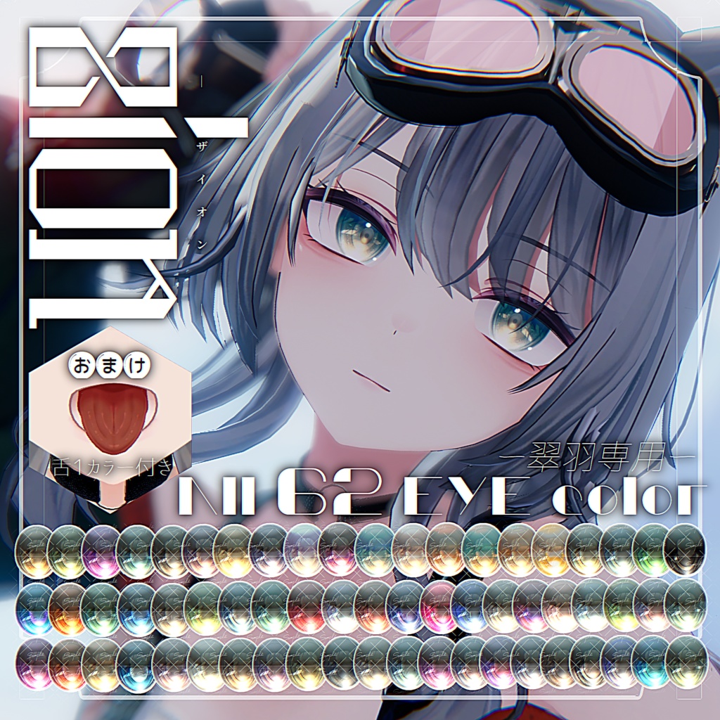 ✨発売記念SALE中「翠羽 -Suiha-」専用✨『Zion』 Eye Texture