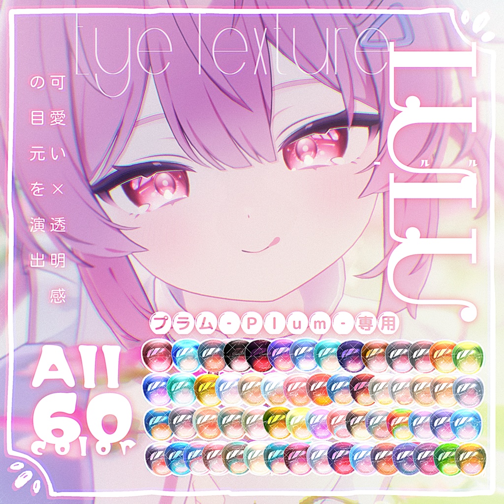 プラム -Plum-専用『LULU』Eye Texture