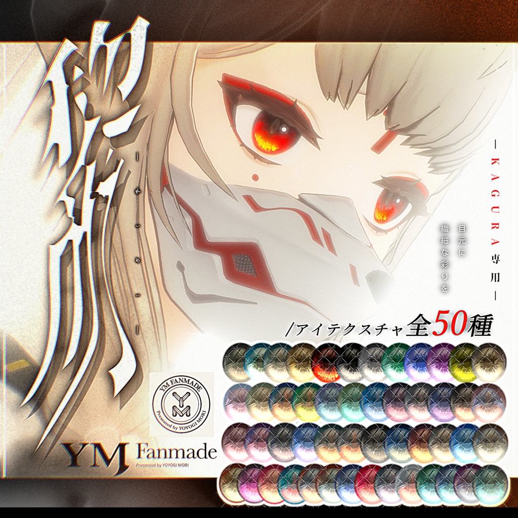 【YMファンメイド】KAGURA[黎明-reimei-Eye Texture]