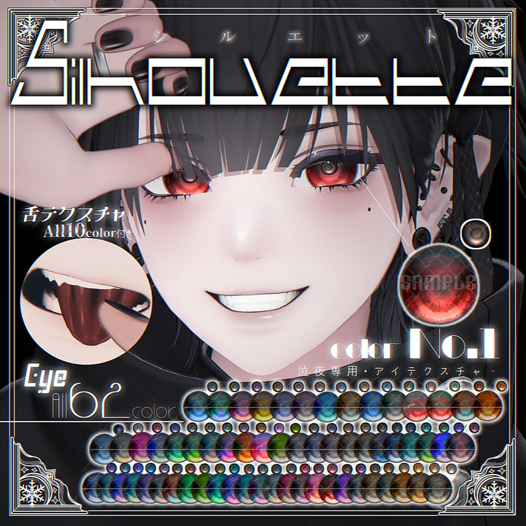 ✨発売記念・2/12までセール中✨Nakiya〈泣夜〉専用［Silhouette］Eye&Tongue Texture