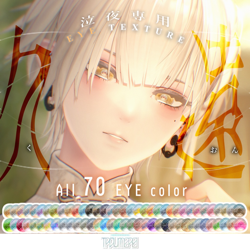 ✨発売記念・2/12までセール中✨Nakiya〈泣夜〉専用［久遠］Eye Texture