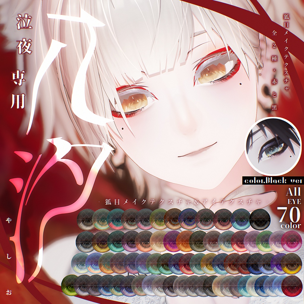 ✨発売記念・2/12までセール中✨Nakiya〈泣夜〉専用［八汐］狐メイク&Eye Texture