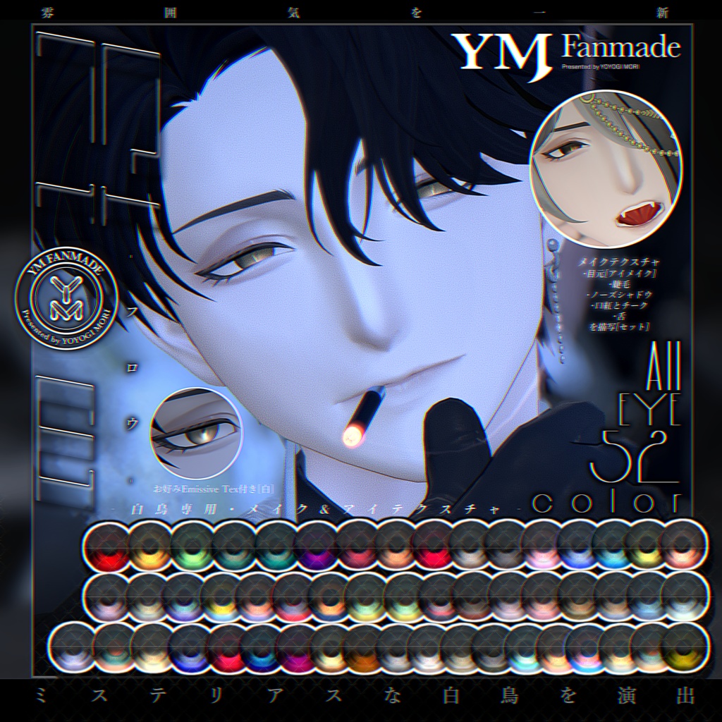 【YMファンメイド】白鳥 -Shiratori- 専用［Flow］Make&Eye Texture.