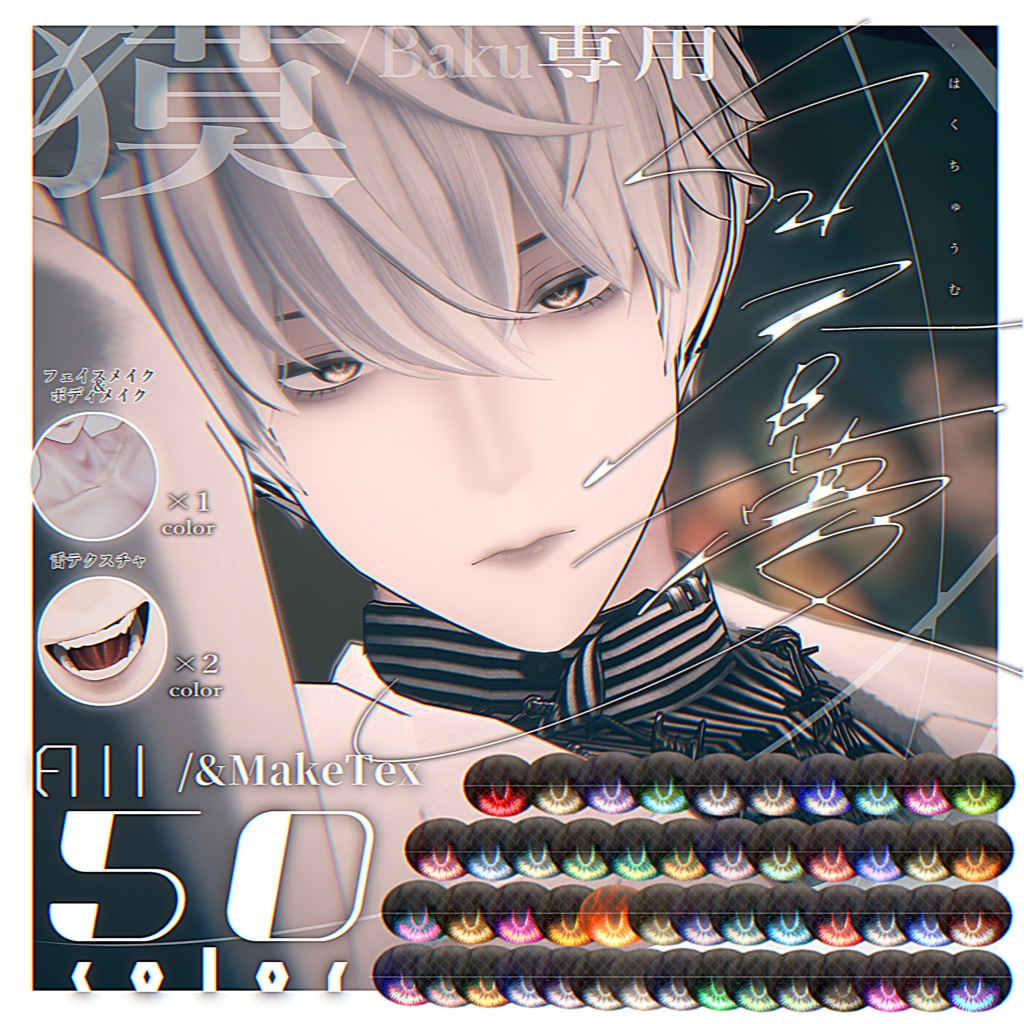 獏 / Baku専用[白昼夢］Eye&MakeBody Texture