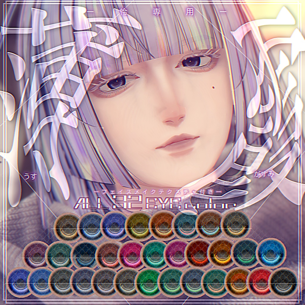 怜-Rei-対応-薄霞 Eye&Make Texture-