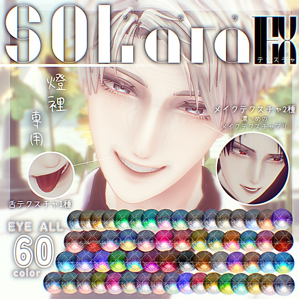 『燈裡 -Akari- 』専用‐ [SOLala]  Eye&Make Texture