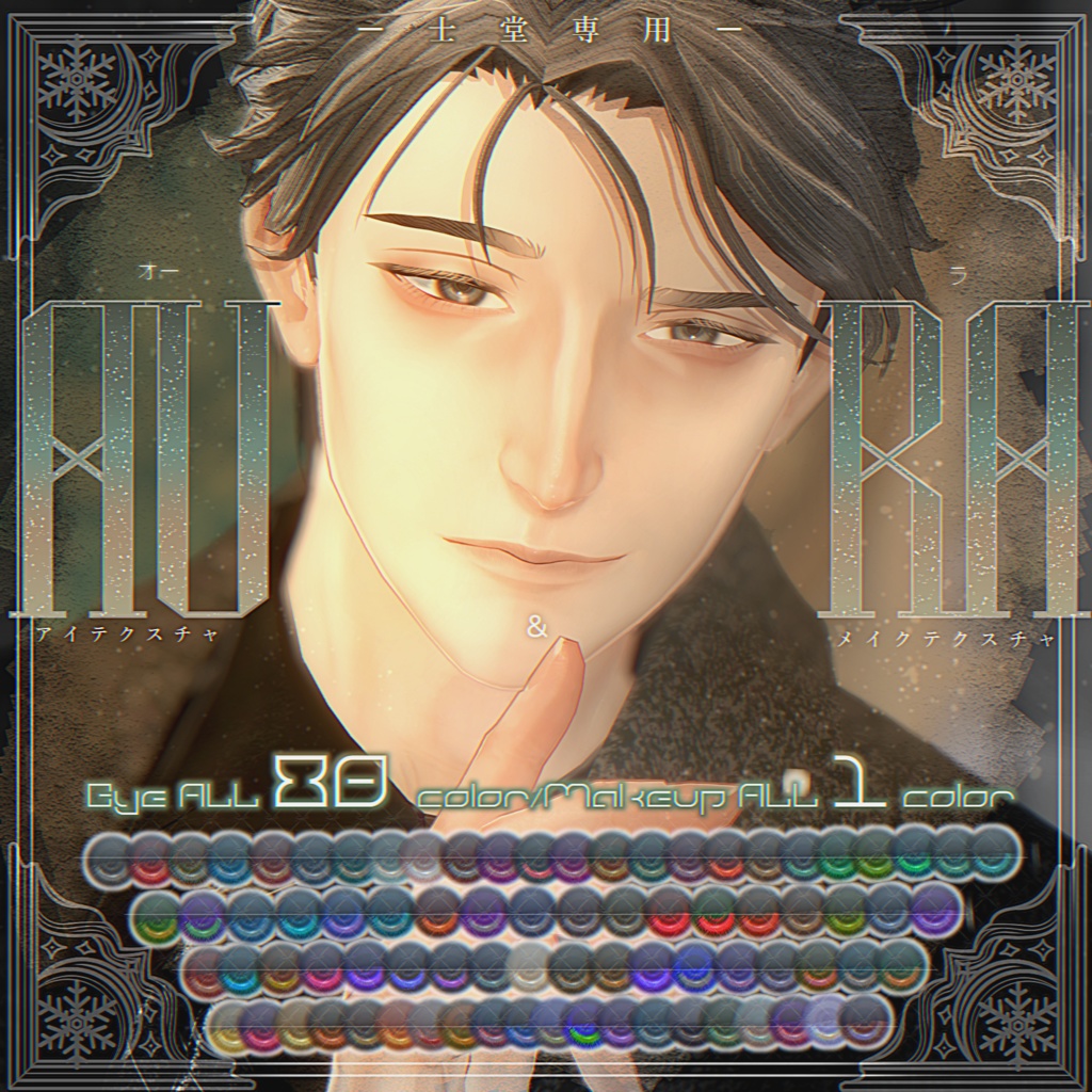 ✨発売記念セール中✨『士堂 -Shidou- 』専用‐ [AURA] Eye&Make Texture