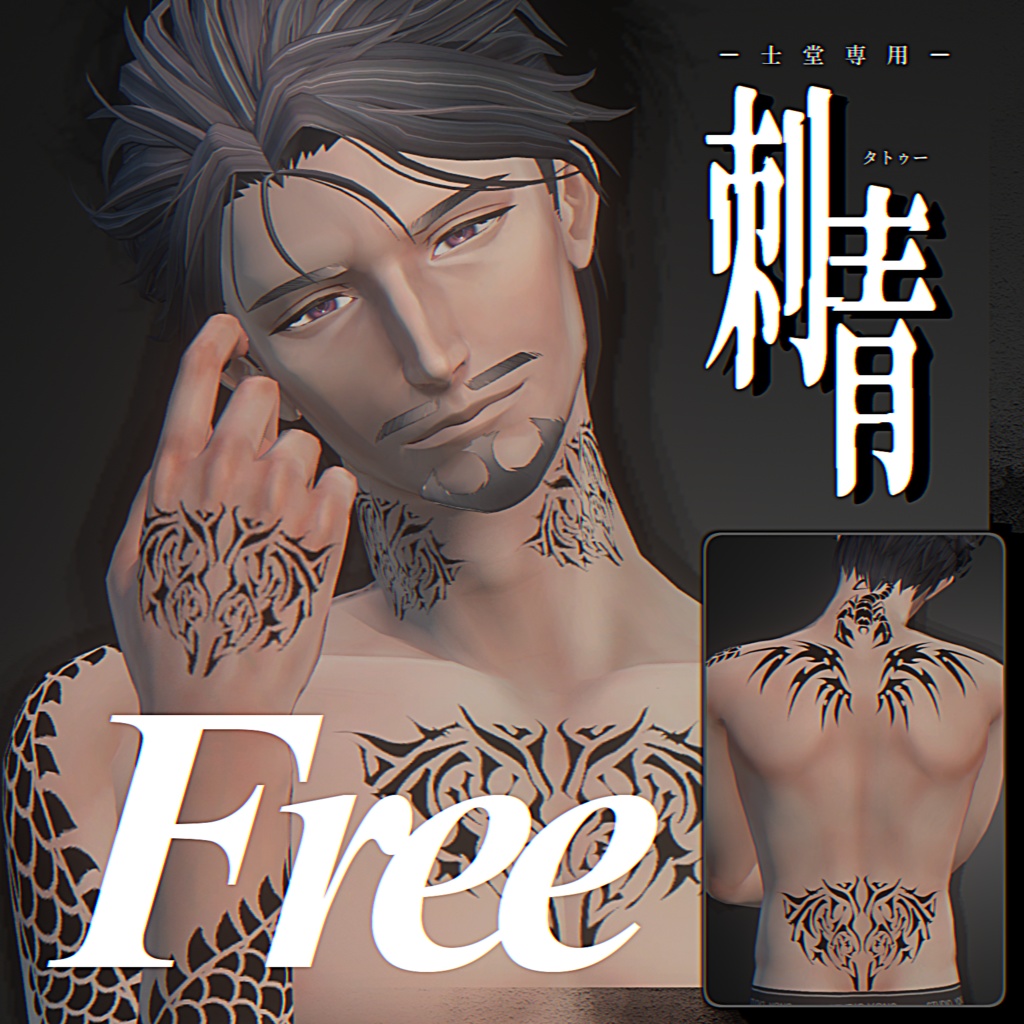 【Free/無料】『士堂 -Shidou- 』専用‐ 刺青 タトゥー Texture