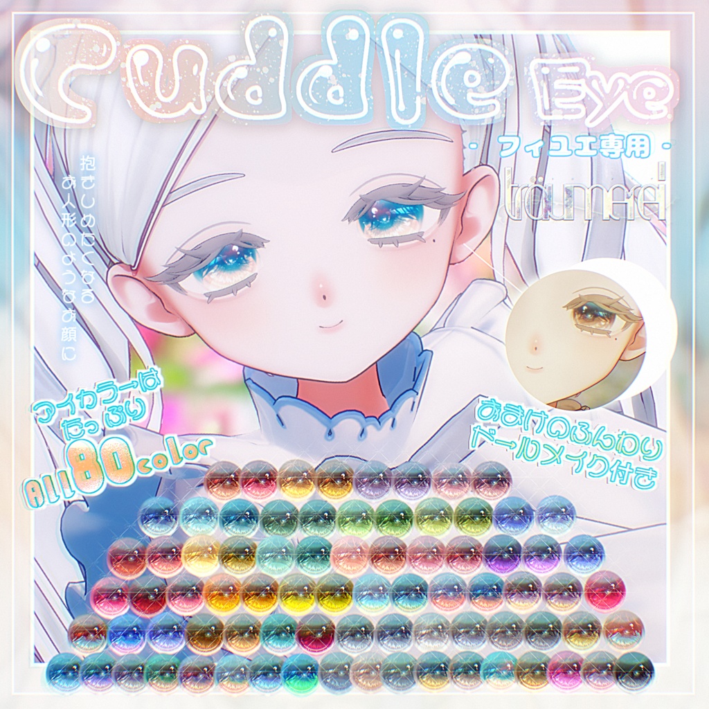 『フィユエ』専用‐ [Cuddle] Eye Texture(おまけドールメイクテクスチャ付き)