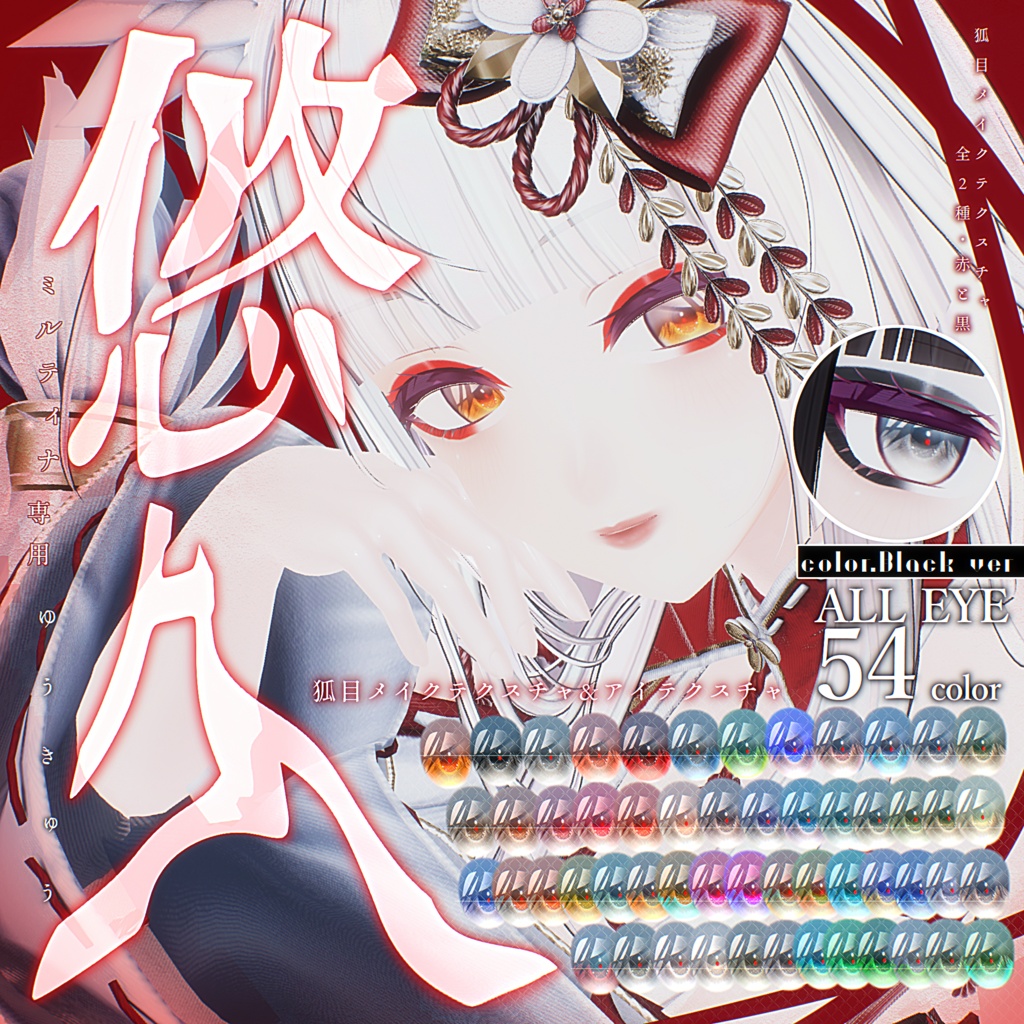 ミルティナ専用[悠久]狐目テクスチャパック