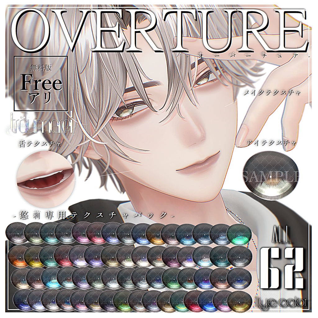 【✨無料あり✨】悠莉専用[OVERTURE]ALL 62 EYE Texture & Make Texture PACK.
