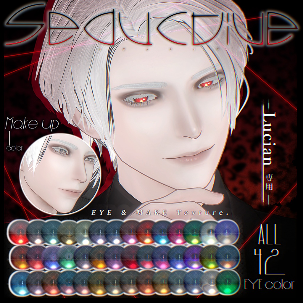 Lucian専用【Seductive】アイ&メイク テクスチャパック