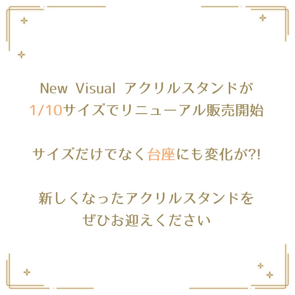 【 リニューアル✨️ 】New Visual アクリルスタンド