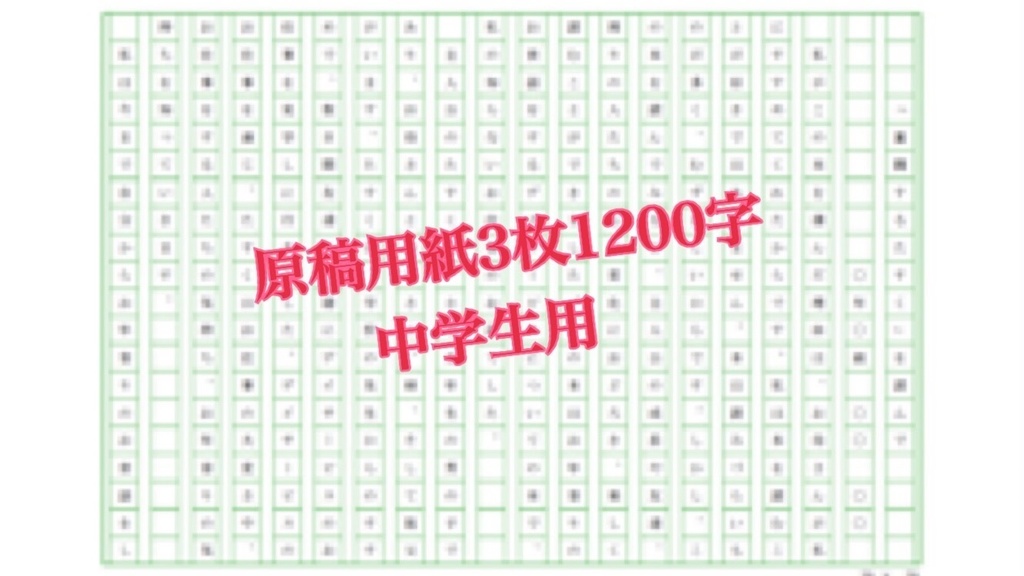 原稿用紙3枚1200字の文 ろんり的解答で受験を走る Booth