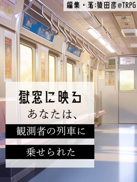 【COCシナリオ】獄窓に映るあなたは、観測者の列車に乗せられた。
