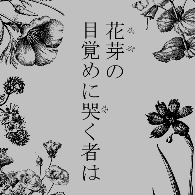 【COCシナリオ】花芽の目覚めに哭く者は
