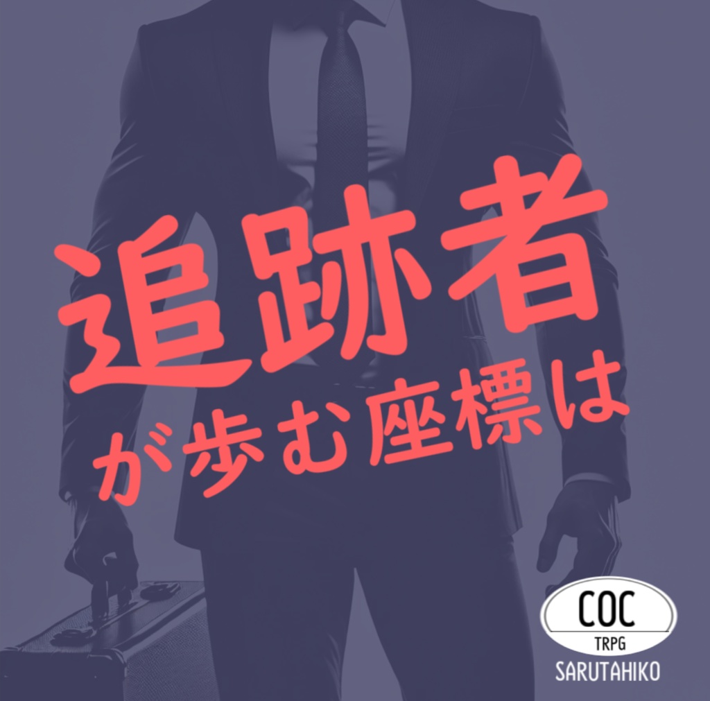 【COCシナリオ】追跡者が歩む座標は