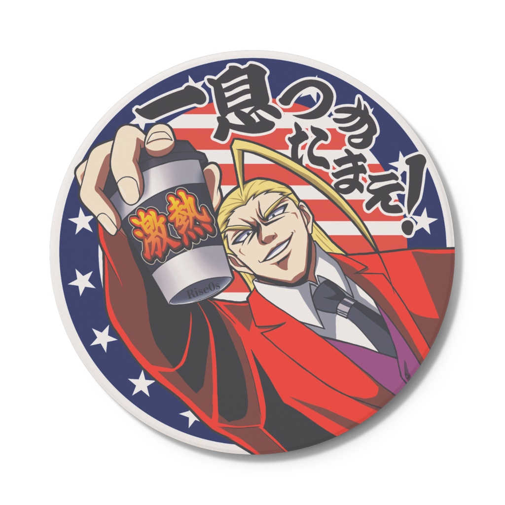 一息つきたまえ！