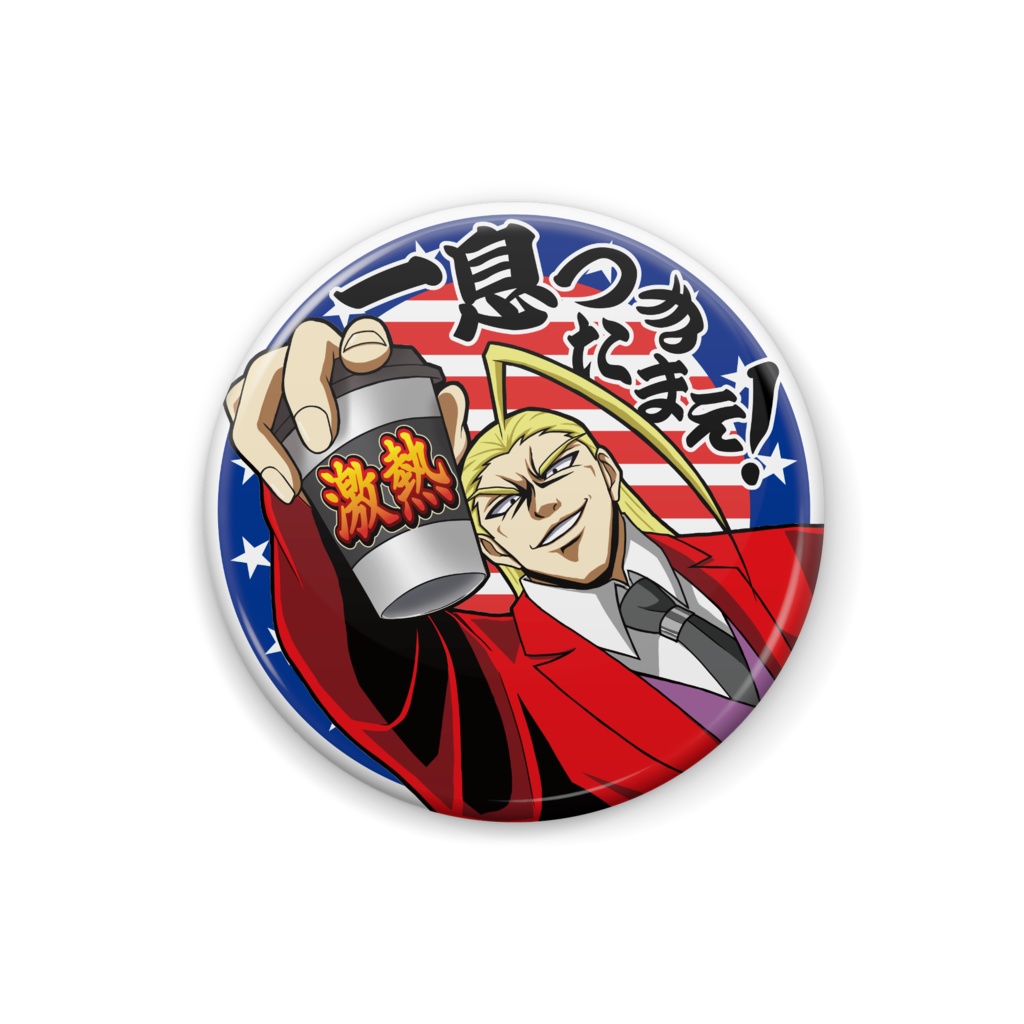 一息つきたまえ!バッジ