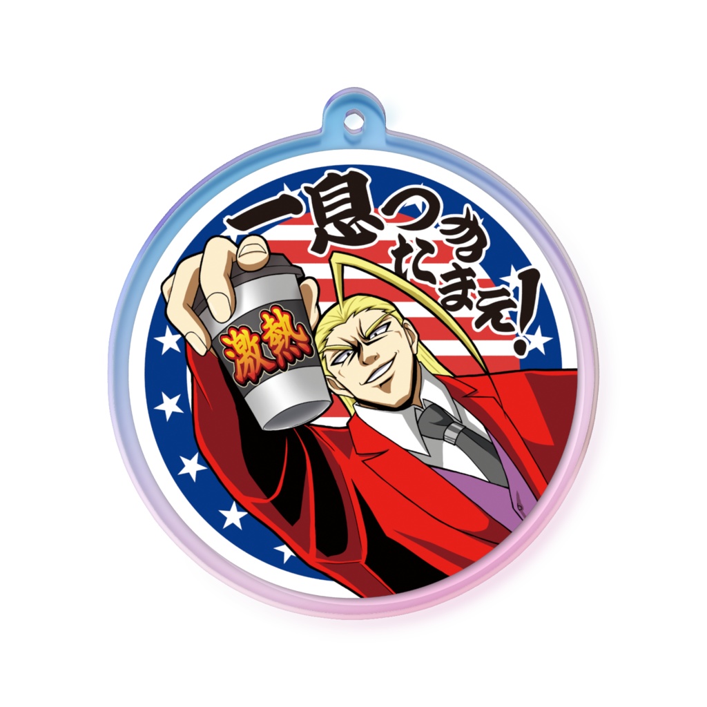 一息つきたまえ!オーロラキーホルダー