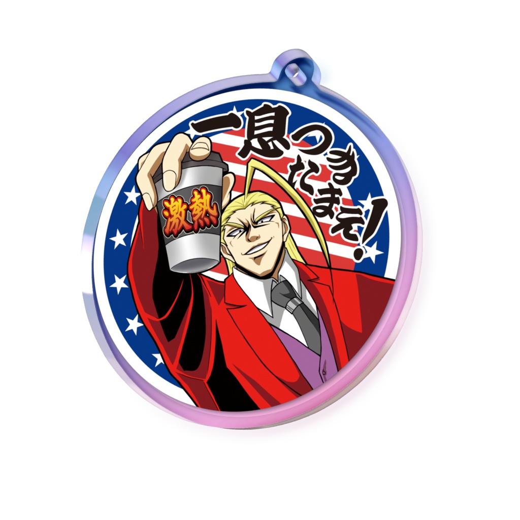 一息つきたまえ!オーロラキーホルダー