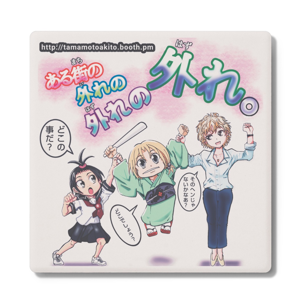 「ある街の外れの外れの外れ」コースター - 角形 - 白雲石