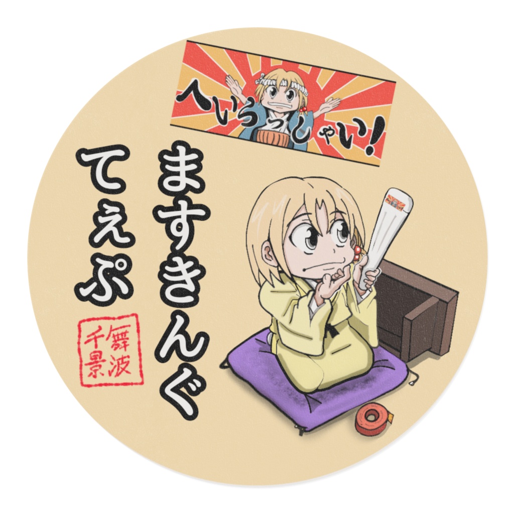 舞波千景マスキングテープ「へいらっしゃい」