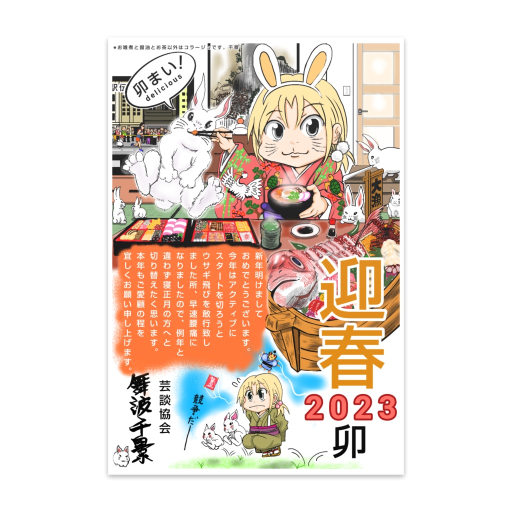 2023年賀状　舞波千景「卯」１０枚セット