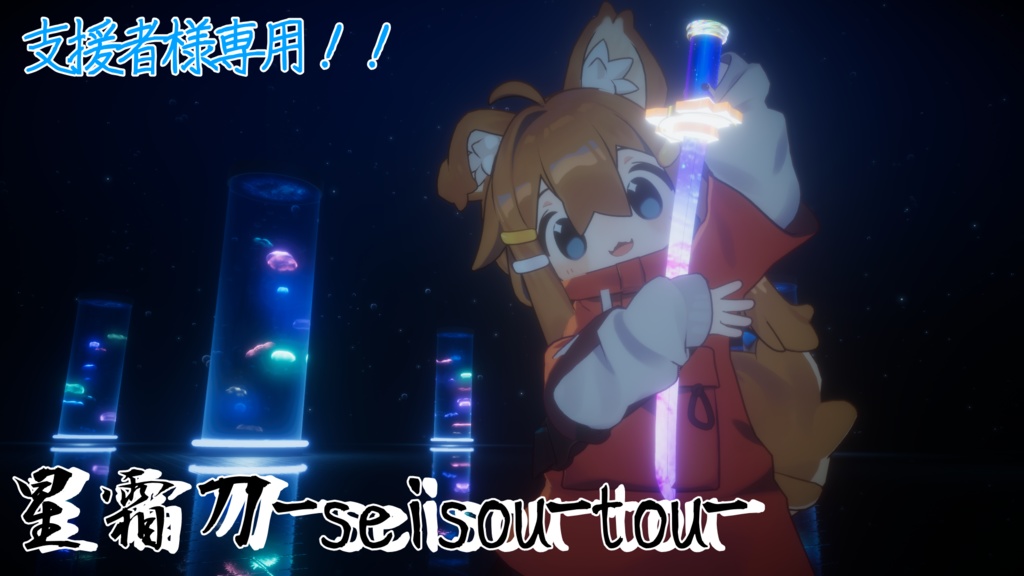 【VRChat想定武器ギミック】星霜薙ー支援者専用星霜刀ー