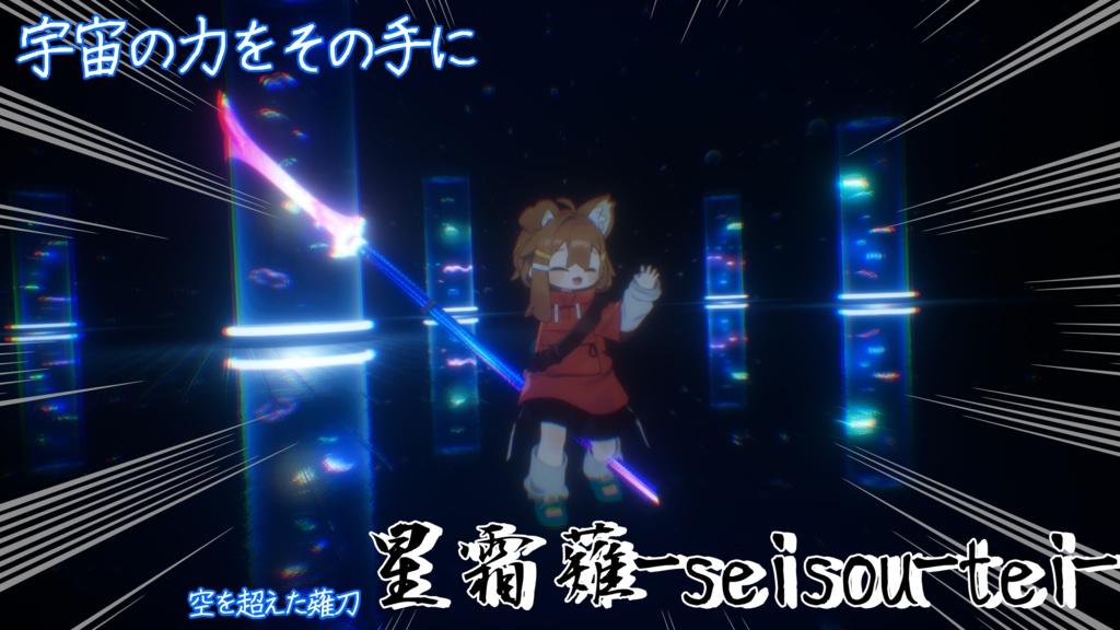 【VRChat想定武器ギミック】星霜薙ー支援者専用星霜刀ー