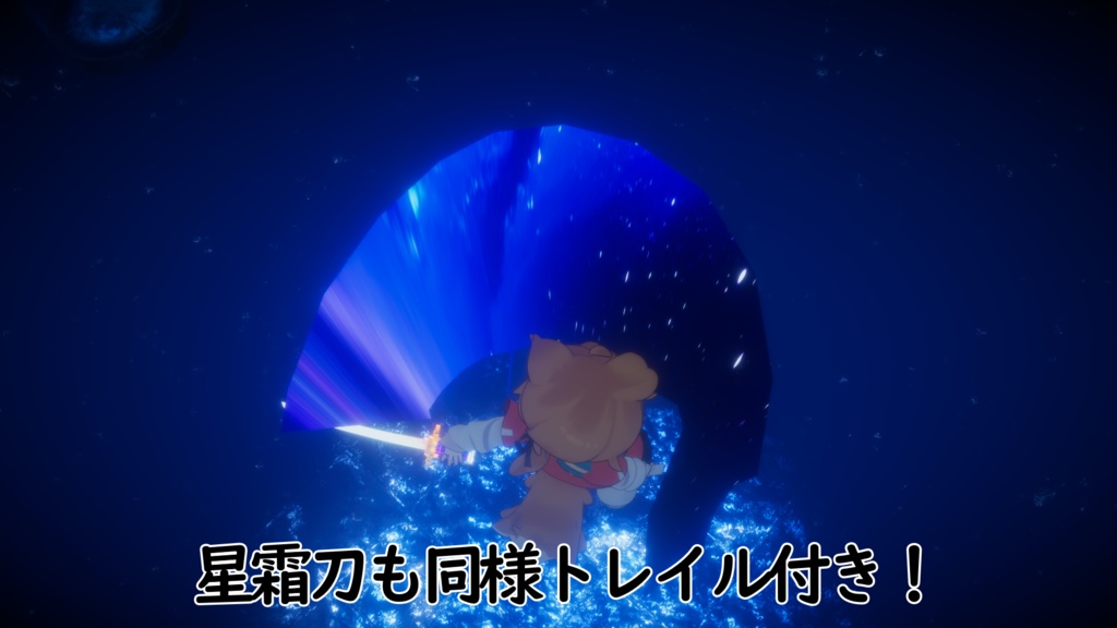 【VRChat想定武器ギミック】星霜薙ー支援者専用星霜刀ー