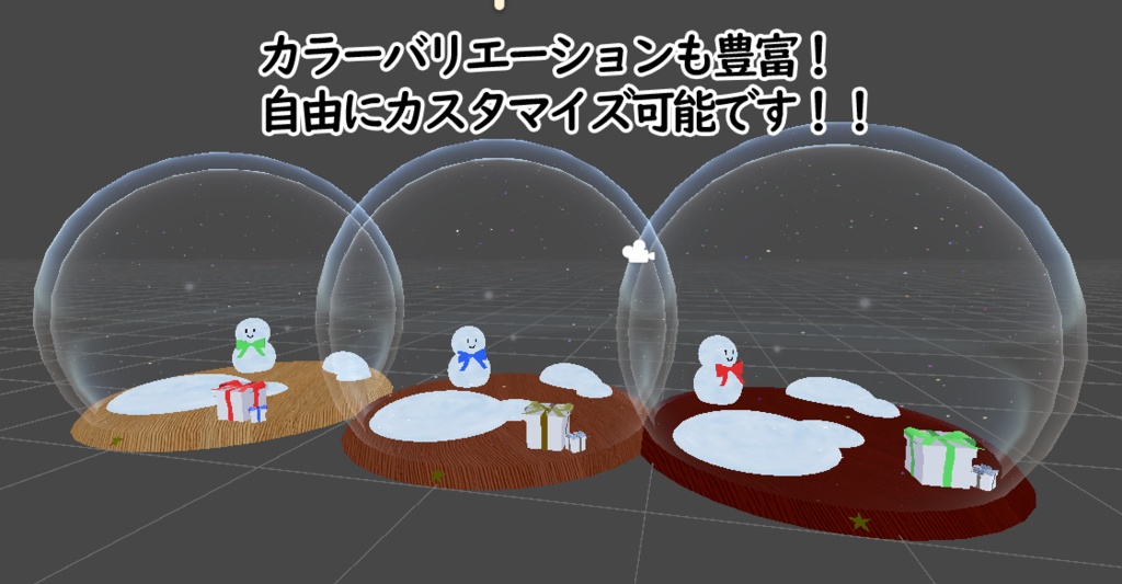 【VRChat想定ギミック】「君」で飾るSnowDome