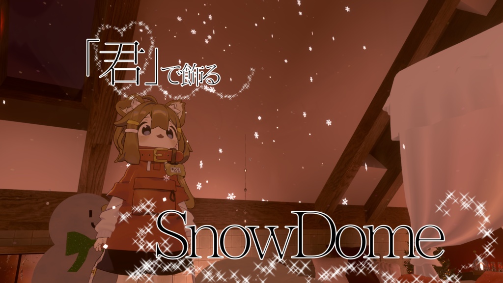 【VRChat想定ギミック】「君」で飾るSnowDome