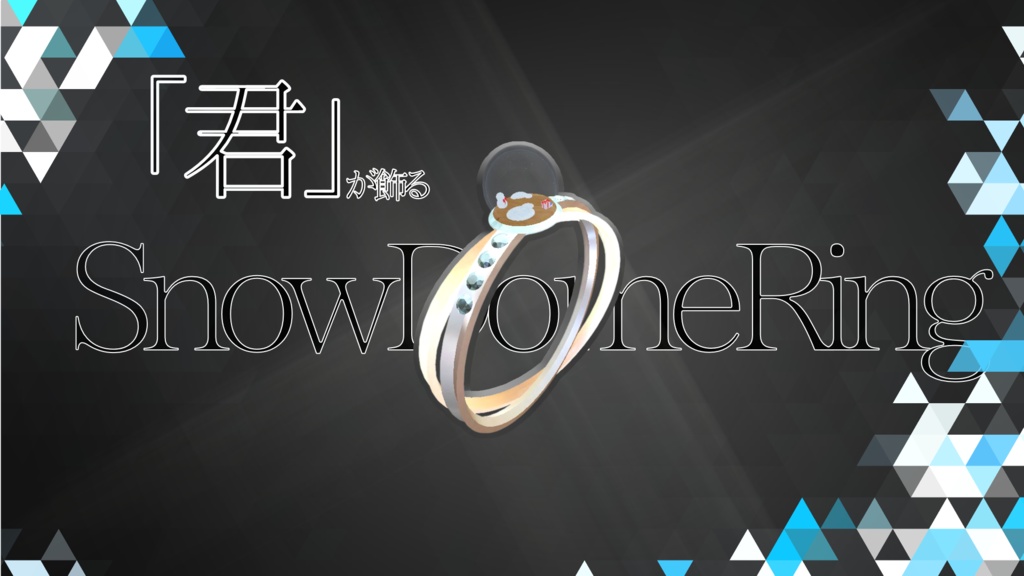 【VRChat想定アクセサリー】「君」が飾るSnowDomeRing