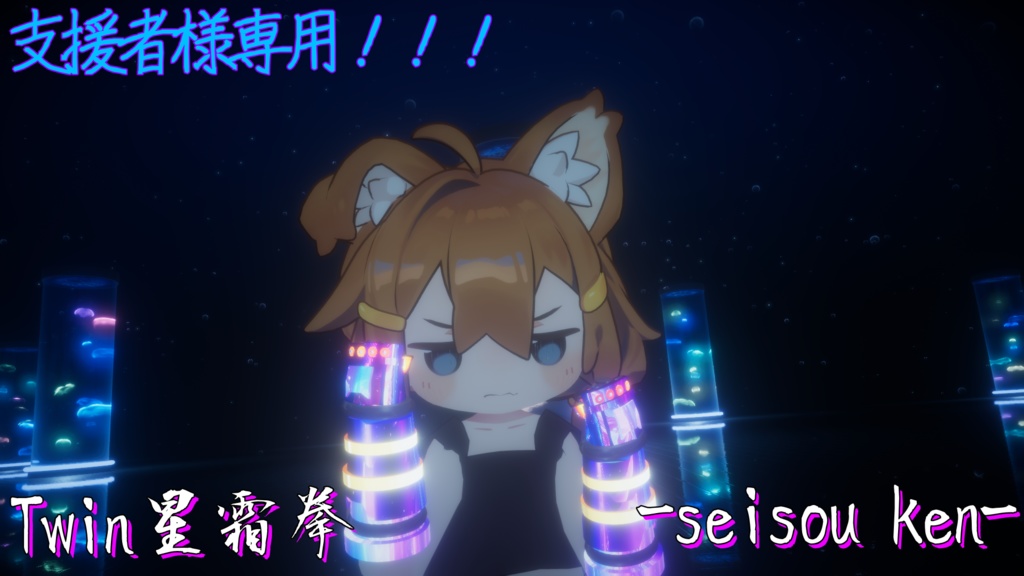 【VRChat想定武器ギミック・まめふれんず対応】星霜シリーズ第二弾「星霜拳-seisou ken-」