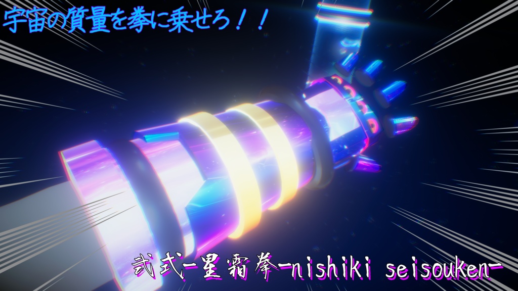 【VRChat想定武器ギミック・まめふれんず対応】星霜シリーズ第二弾「星霜拳-seisou ken-」