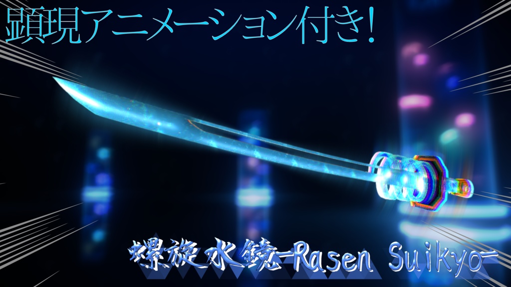 【VRChat想定武器ギミック】全アバター対応！-螺旋　水鏡-