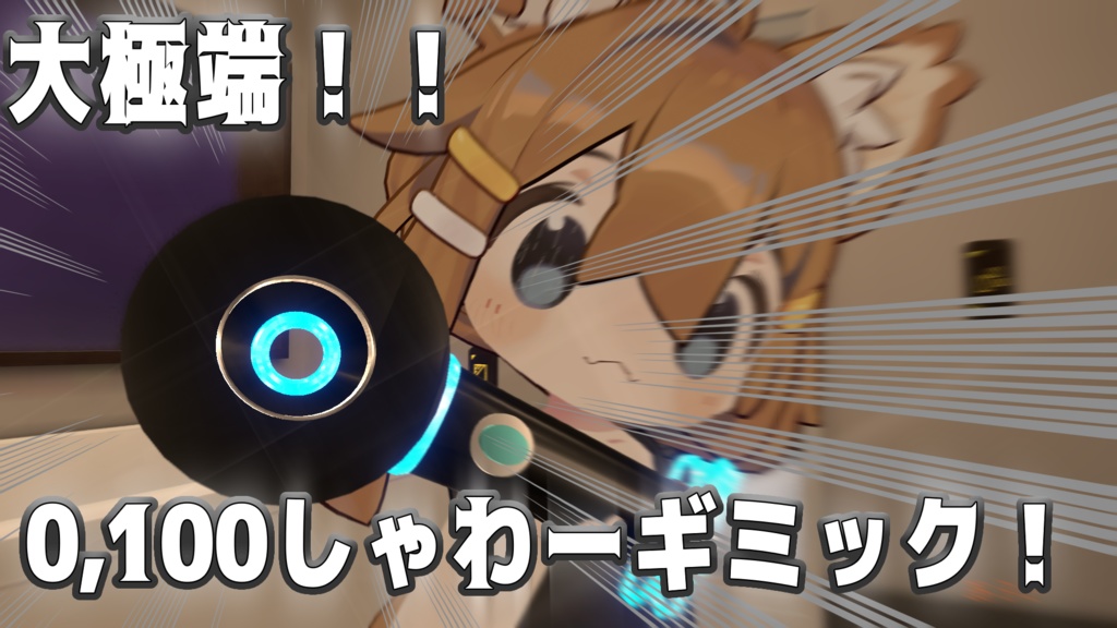 ～3/9まで【期間限定無料配布・VRC想定ギミック】大極端！0,100しゃわーギミック