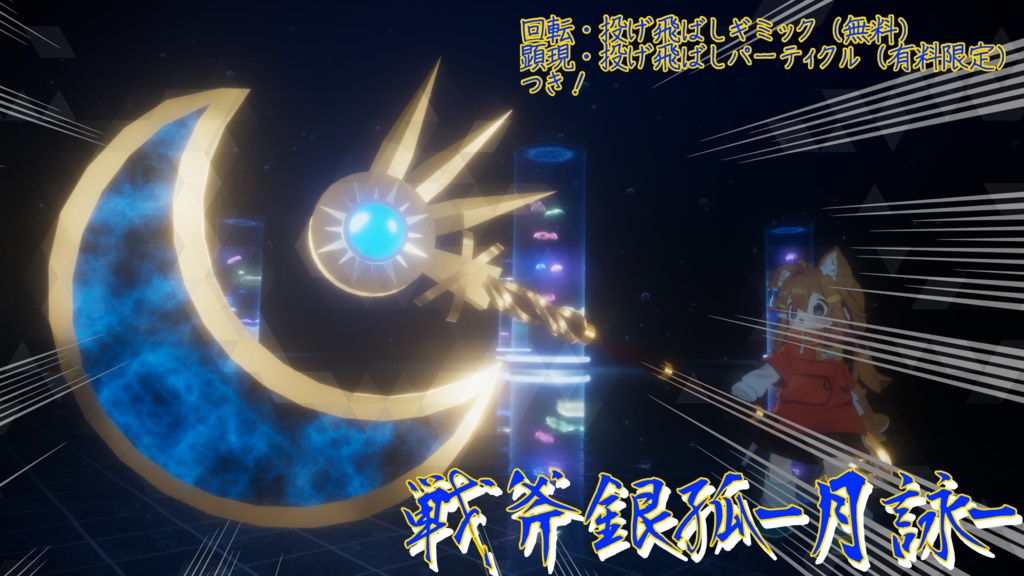 3/18まで【期間限定無料・VRChat想定武器ギミック】戦斧銀孤-月詠-（有料版限定パーティクル付き！）