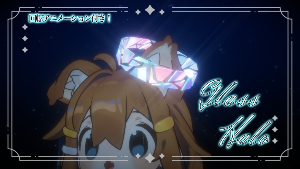 3月中はずっと無料！【VRChat想定・VRChat想定アクセサリー】Glass Halo-ガラスのヘイロー-