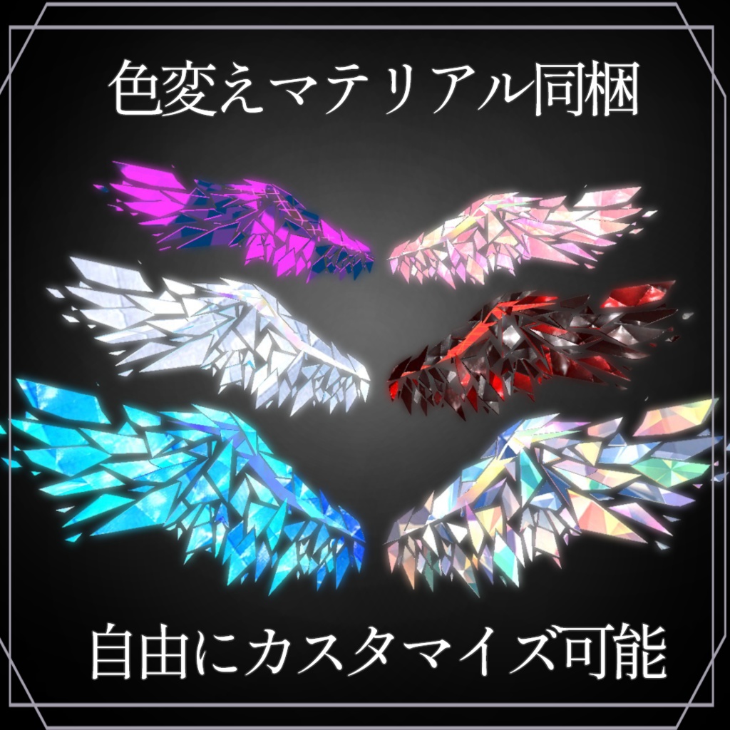【VRC想定アクセサリー】理想-翼-