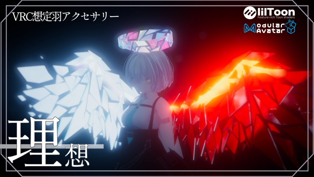 【VRC想定アクセサリー】理想-翼-
