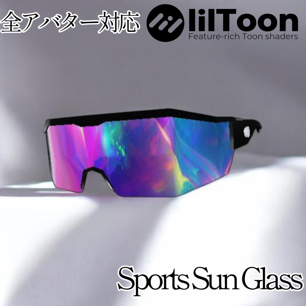 【free・VRChat想定】ずっと無料。SportSunGlass(全アバター対応!)