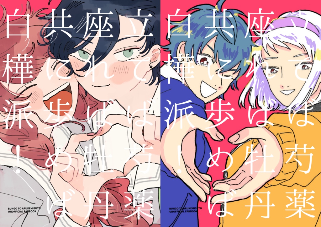 立てば芍薬座れば牡丹共に歩めば白樺派！