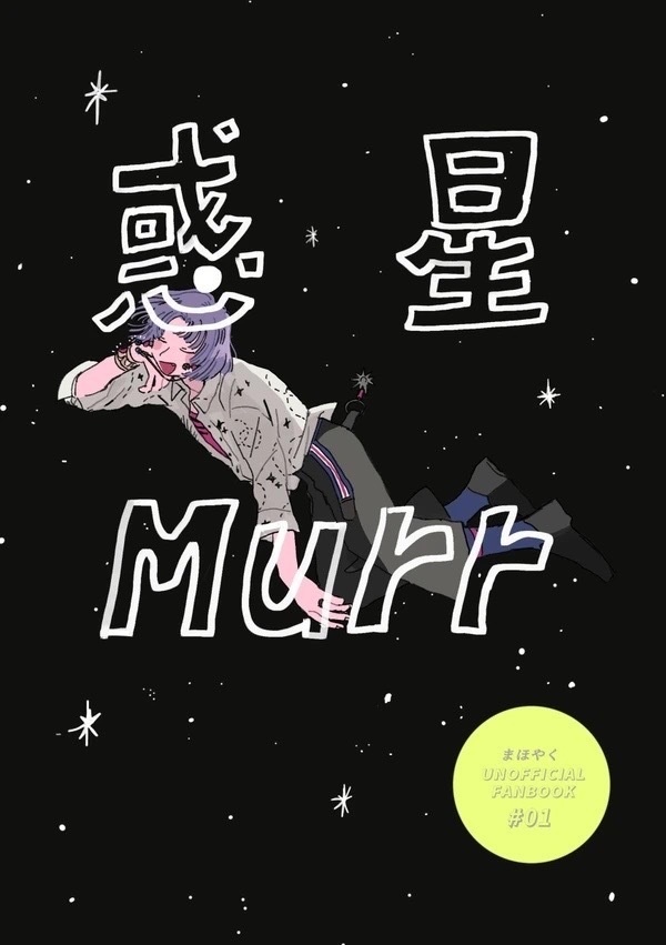 惑星Murr